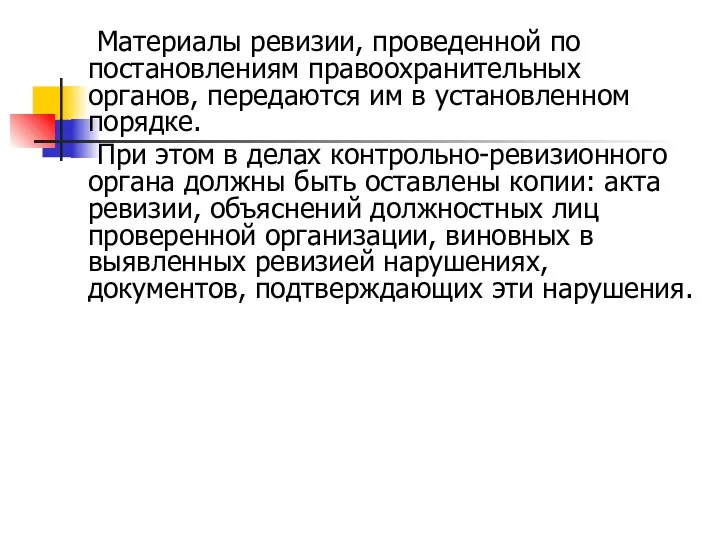 Материалы ревизии, проведенной по постановлениям правоохранительных органов, передаются им в