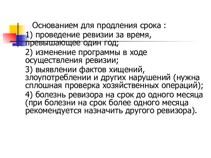 Основанием для продления срока : 1) проведение ревизии за время,