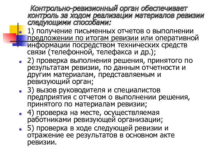 Контрольно-ревизионный орган обеспечивает контроль за ходом реализации материалов ревизии следующими