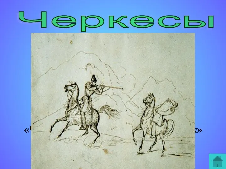Черкесы 1828 год поэмы «Черкесы» «Кавказский пленник»