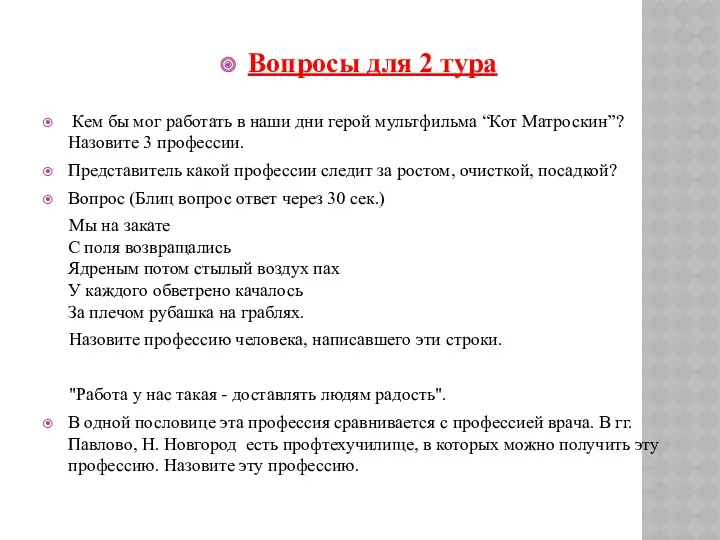 Вопросы для 2 тура Кем бы мог работать в наши