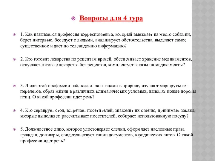 Вопросы для 4 тура 1. Как называется профессия корреспондента, который