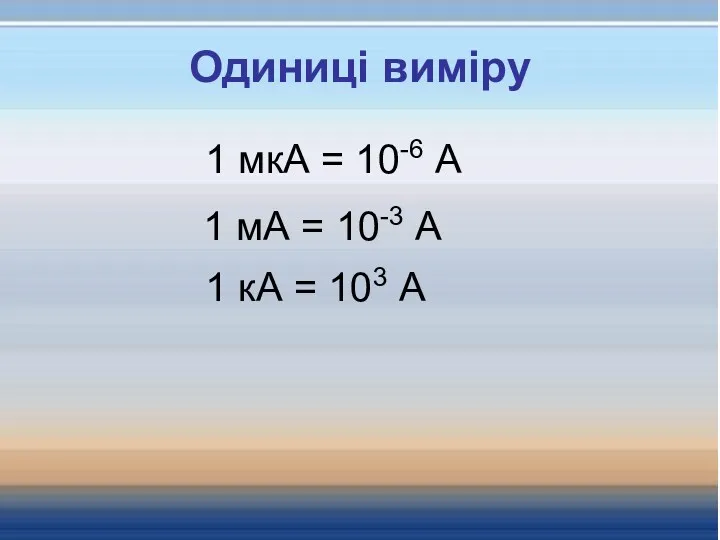 Одиниці виміру 1 мкА = 10-6 А 1 мА = 10-3 А 1