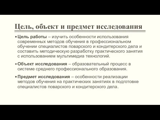 Цель, объект и предмет исследования Цель работы – изучить особенности