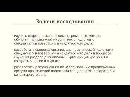 Задачи исследования изучить теоретические основы современных методов обучения на практических