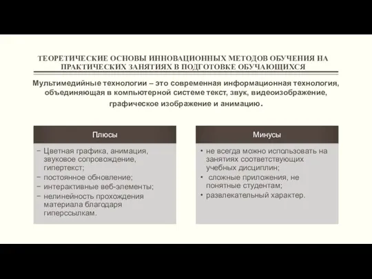 ТЕОРЕТИЧЕСКИЕ ОСНОВЫ ИННОВАЦИОННЫХ МЕТОДОВ ОБУЧЕНИЯ НА ПРАКТИЧЕСКИХ ЗАНЯТИЯХ В ПОДГОТОВКЕ