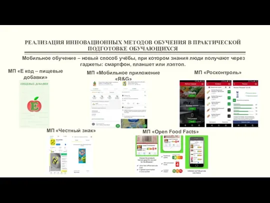 РЕАЛИЗАЦИЯ ИННОВАЦИОННЫХ МЕТОДОВ ОБУЧЕНИЯ В ПРАКТИЧЕСКОЙ ПОДГОТОВКЕ ОБУЧАЮЩИХСЯ Мобильное обучение