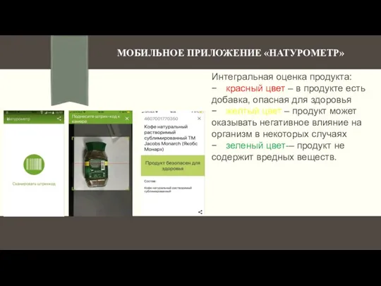 МОБИЛЬНОЕ ПРИЛОЖЕНИЕ «НАТУРОМЕТР» Интегральная оценка продукта: − красный цвет –