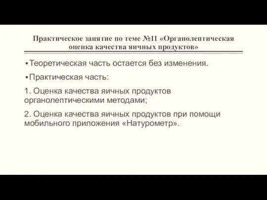 Практическое занятие по теме №11 «Органолептическая оценка качества яичных продуктов»