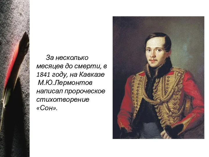 За несколько месяцев до смерти, в 1841 году, на Кавказе М.Ю.Лермонтов написал пророческое стихотворение «Сон».