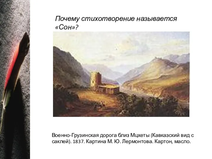 Почему стихотворение называется «Сон»? Военно-Грузинская дорога близ Мцхеты (Кавказский вид