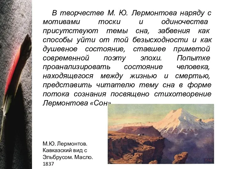 В творчестве М. Ю. Лермонтова наряду с мотивами тоски и