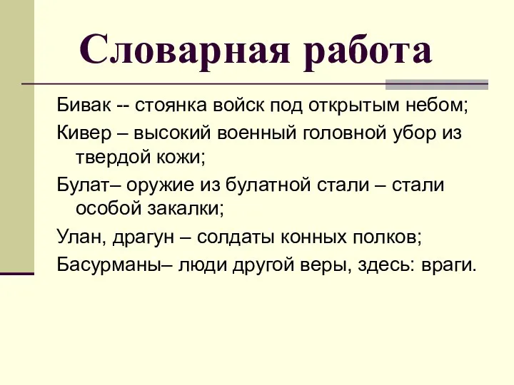 Словарная работа Бивак -- стоянка войск под открытым небом; Кивер