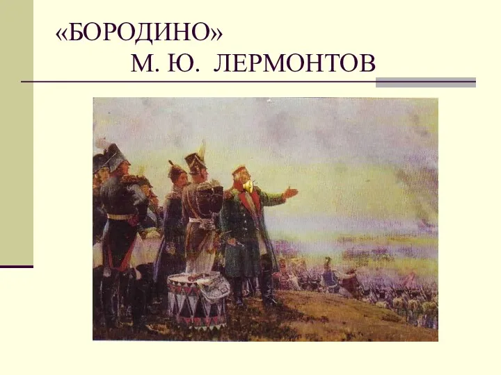 «БОРОДИНО» М. Ю. ЛЕРМОНТОВ