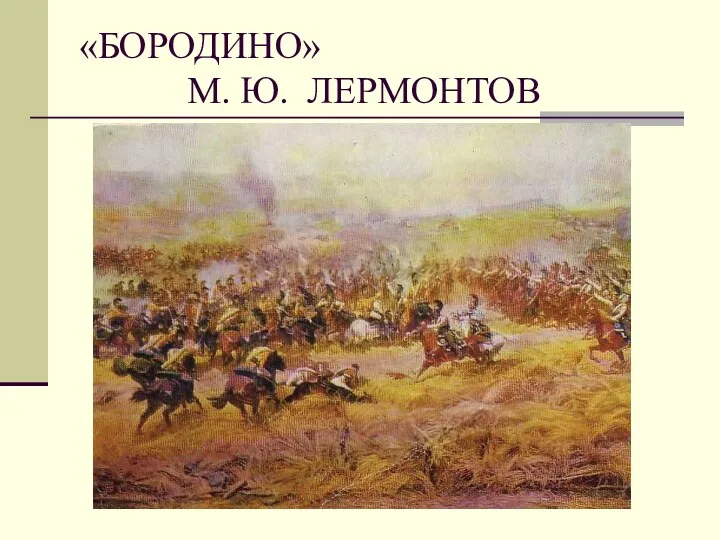 «БОРОДИНО» М. Ю. ЛЕРМОНТОВ