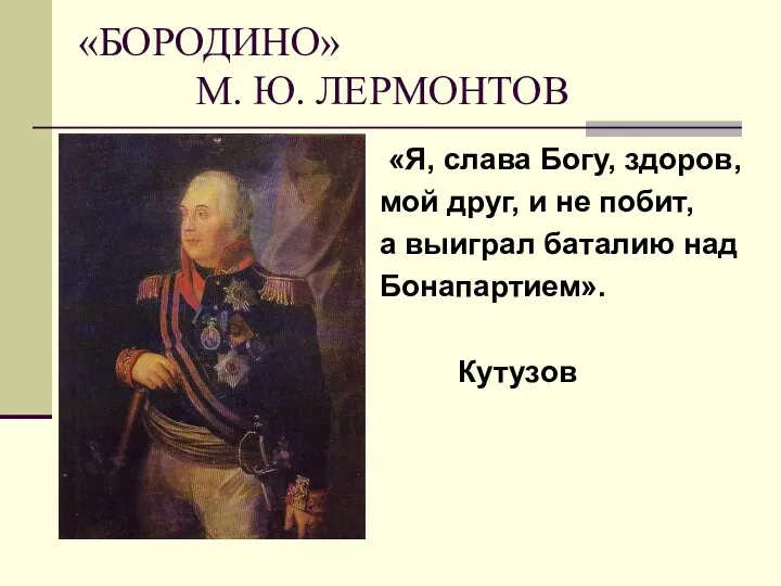 «БОРОДИНО» М. Ю. ЛЕРМОНТОВ «Я, слава Богу, здоров, мой друг,