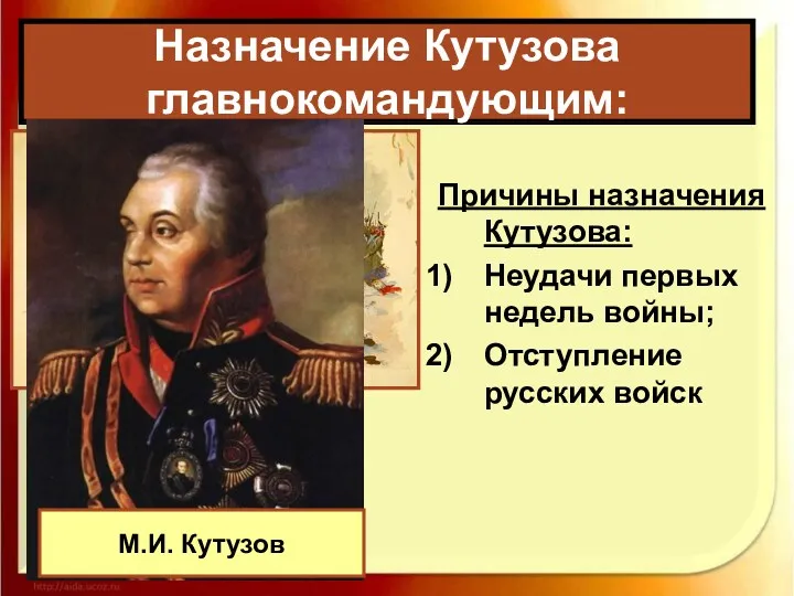 Назначение Кутузова главнокомандующим: Причины назначения Кутузова: Неудачи первых недель войны; Отступление русских войск М.И. Кутузов