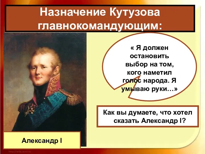 Назначение Кутузова главнокомандующим: Александр I « Я должен остановить выбор