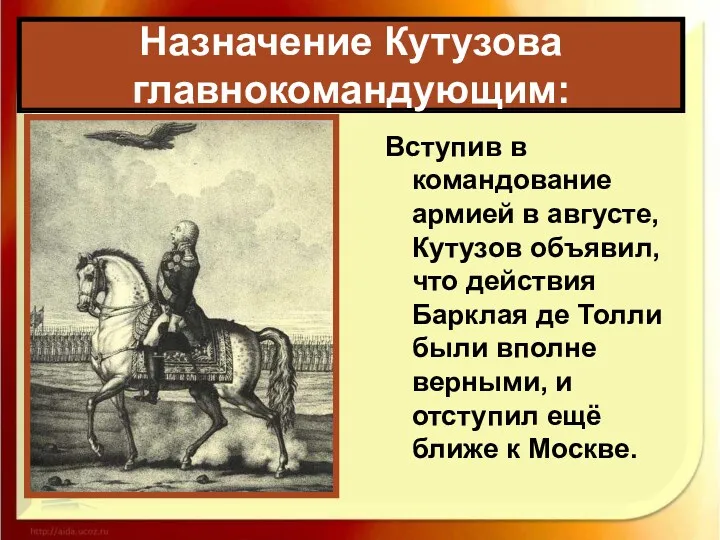 Назначение Кутузова главнокомандующим: Вступив в командование армией в августе, Кутузов