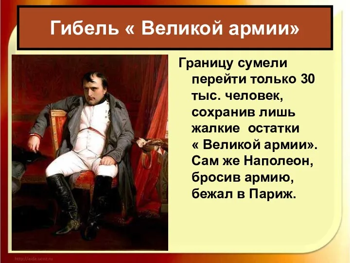 Гибель « Великой армии» Границу сумели перейти только 30 тыс.