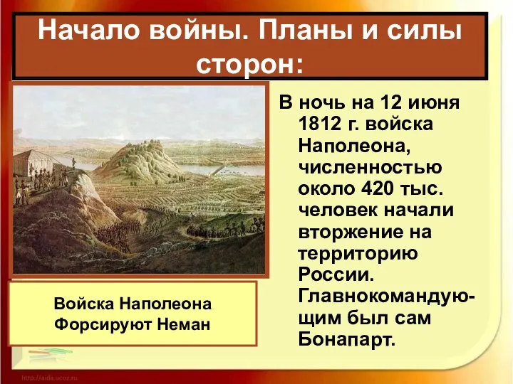 В ночь на 12 июня 1812 г. войска Наполеона, численностью