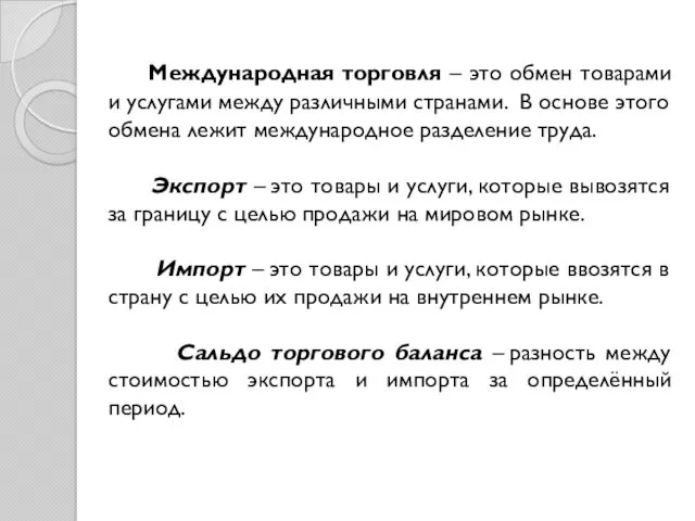 Международная торговля – это обмен товарами и услугами между различными