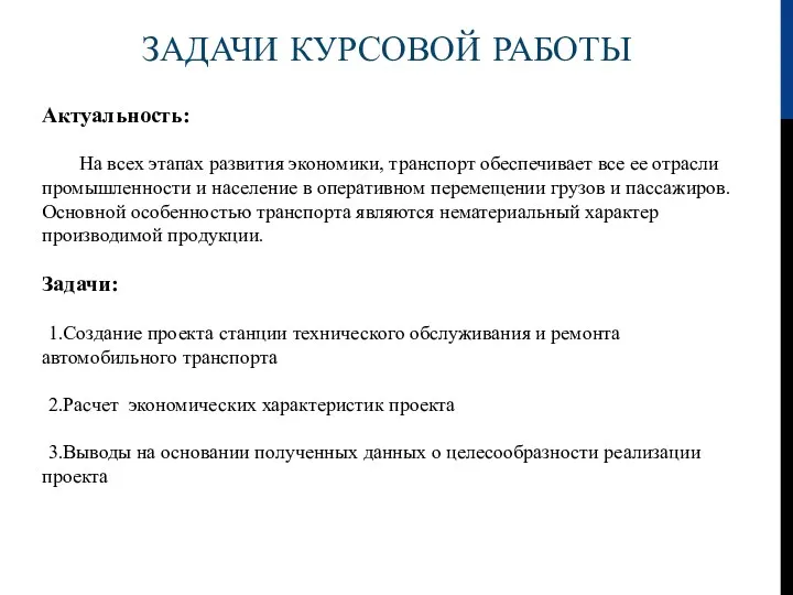 ЗАДАЧИ КУРСОВОЙ РАБОТЫ Актуальность: На всех этапах развития экономики, транспорт