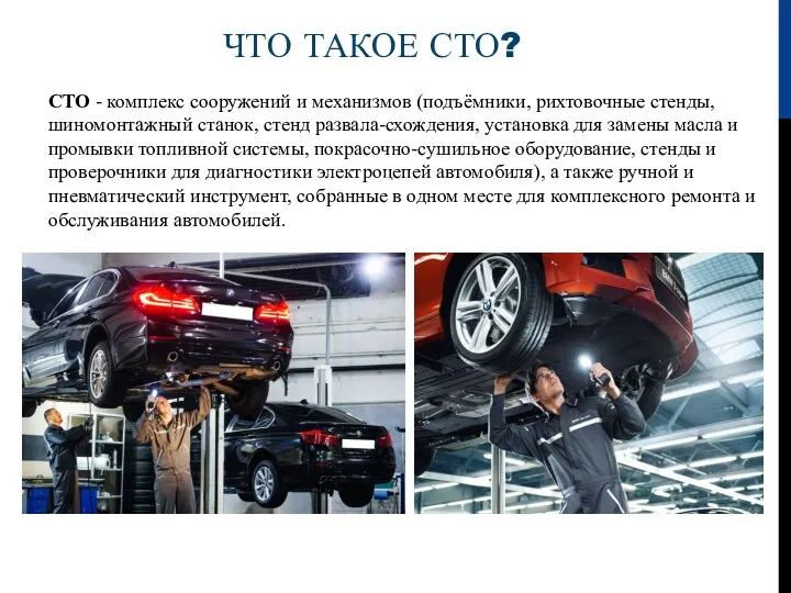 ЧТО ТАКОЕ СТО? СТО - комплекс сооружений и механизмов (подъёмники,