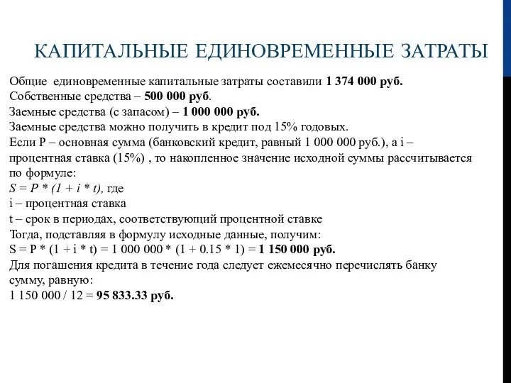 КАПИТАЛЬНЫЕ ЕДИНОВРЕМЕННЫЕ ЗАТРАТЫ Общие единовременные капитальные затраты составили 1 374