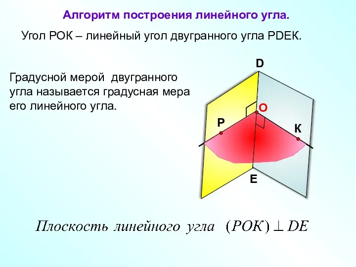 Угол РОК – линейный угол двугранного угла РDEК. D E