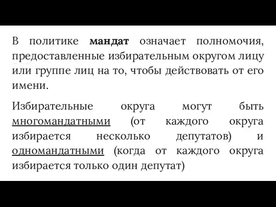 В политике мандат означает полномочия, предоставленные избирательным округом лицу или