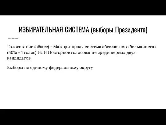 ИЗБИРАТЕЛЬНАЯ СИСТЕМА (выборы Президента) Голосование (общее) - Мажоритарная система абсолютного