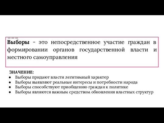 Выборы - это непосредственное участие граждан в формировании органов государственной