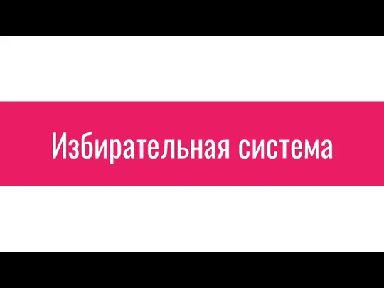 Избирательная система