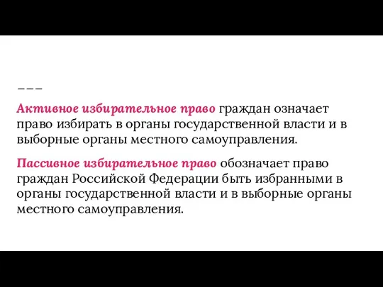 Активное избирательное право граждан означает право избирать в органы государственной