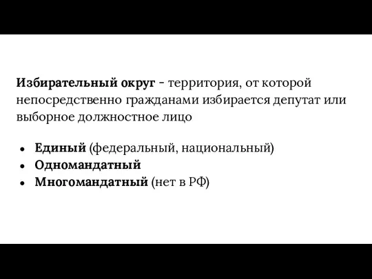 Избирательный округ - территория, от которой непосредственно гражданами избирается депутат