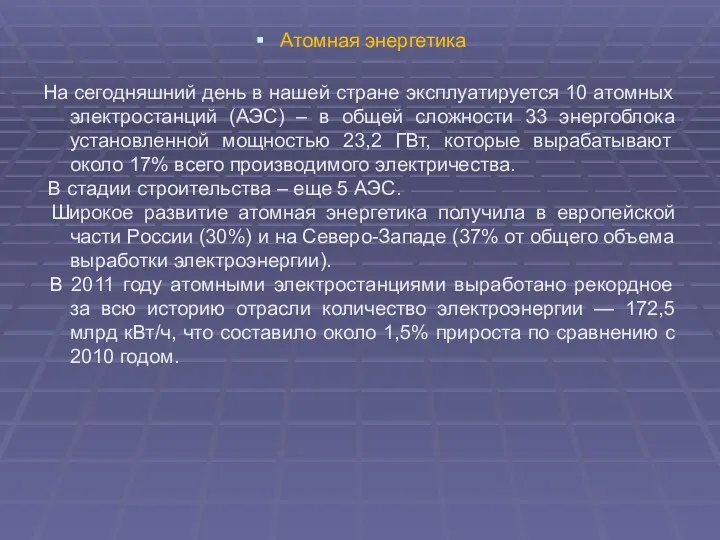 Атомная энергетика На сегодняшний день в нашей стране эксплуатируется 10