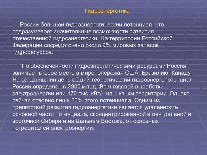 Гидроэнергетика России большой гидроэнергетический потенциал, что подразумевает значительные возможности развития отечественной гидроэнергетики. На