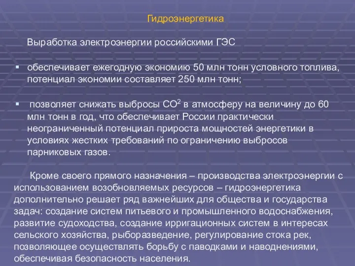 Гидроэнергетика Выработка электроэнергии российскими ГЭС обеспечивает ежегодную экономию 50 млн тонн условного топлива,