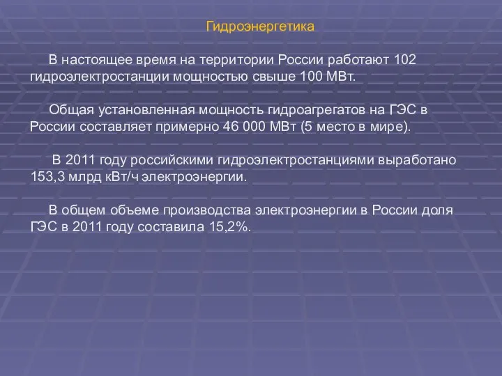 Гидроэнергетика В настоящее время на территории России работают 102 гидроэлектростанции мощностью свыше 100