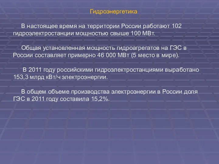 Гидроэнергетика В настоящее время на территории России работают 102 гидроэлектростанции