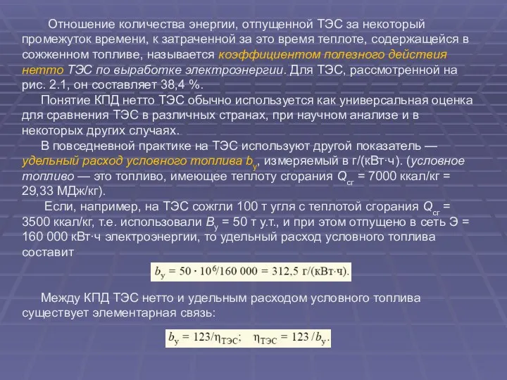 Отношение количества энергии, отпущенной ТЭС за некоторый промежуток времени, к затраченной за это