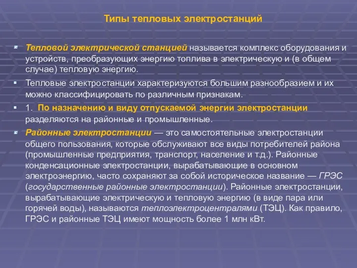 Типы тепловых электростанций Тепловой электрической станцией называется комплекс оборудования и устройств, преобразующих энергию