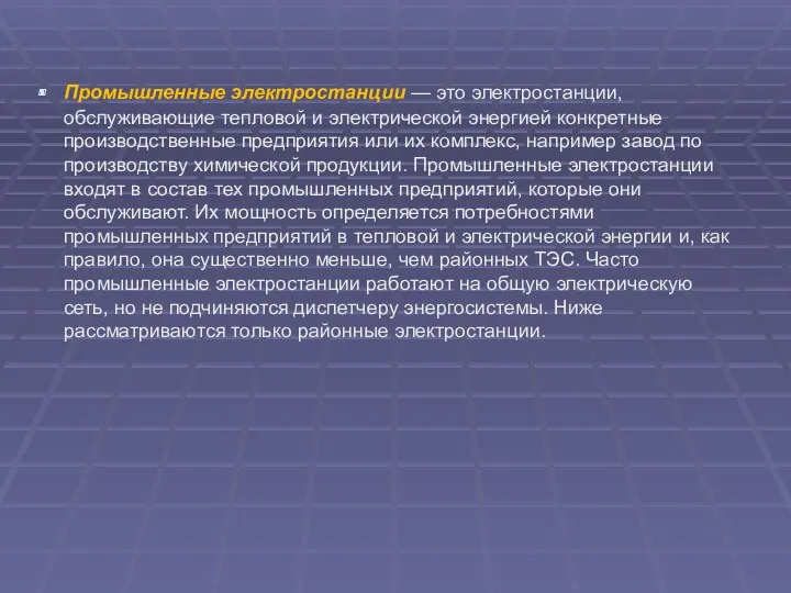 Промышленные электростанции — это электростанции, обслуживающие тепловой и электрической энергией конкретные производственные предприятия