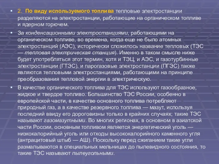 2. По виду используемого топлива тепловые электростанции разделяются на электростанции,