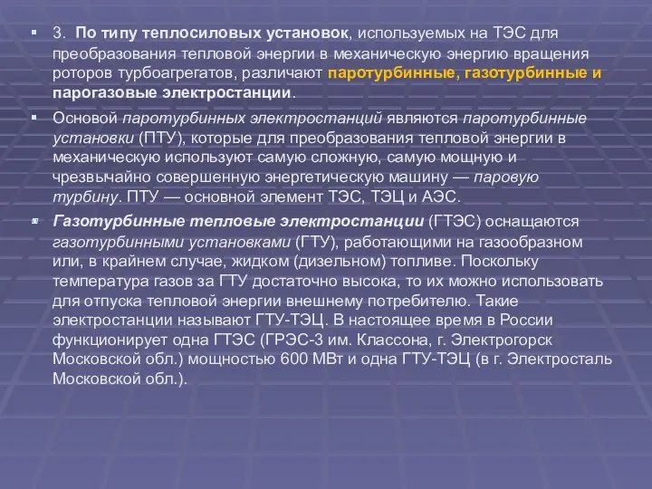 3. По типу теплосиловых установок, используемых на ТЭС для преобразования