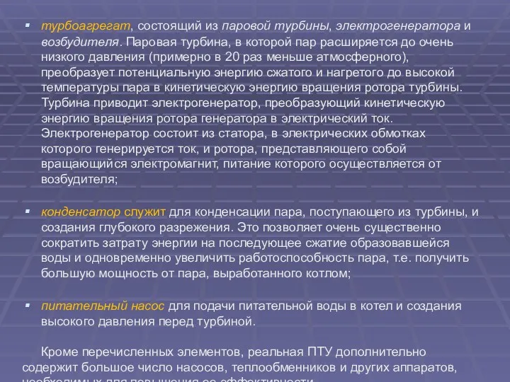 турбоагрегат, состоящий из паровой турбины, электрогенератора и возбудителя. Паровая турбина, в которой пар