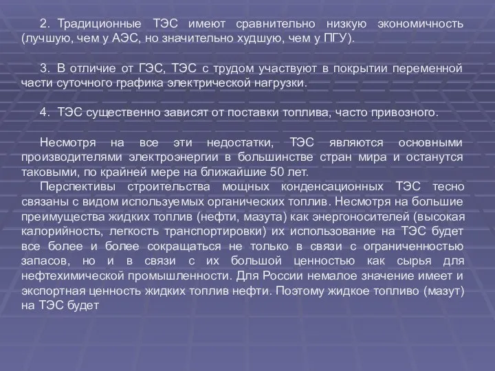 2. Традиционные ТЭС имеют сравнительно низкую экономичность (лучшую, чем у