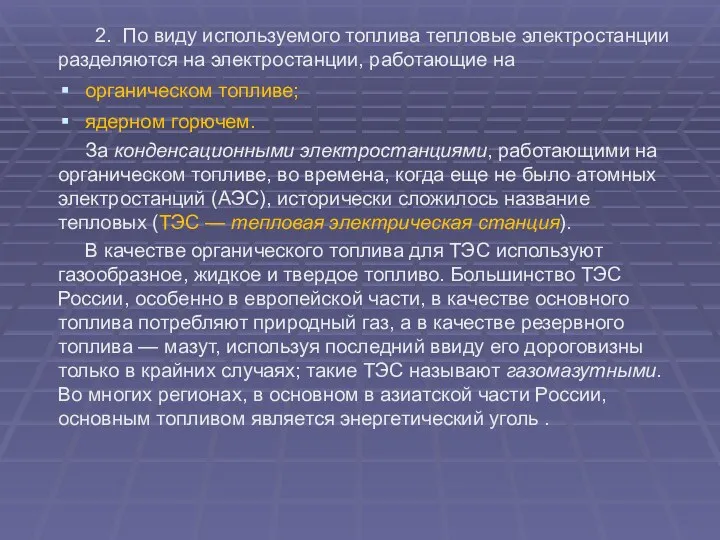 2. По виду используемого топлива тепловые электростанции разделяются на электростанции, работающие на органическом