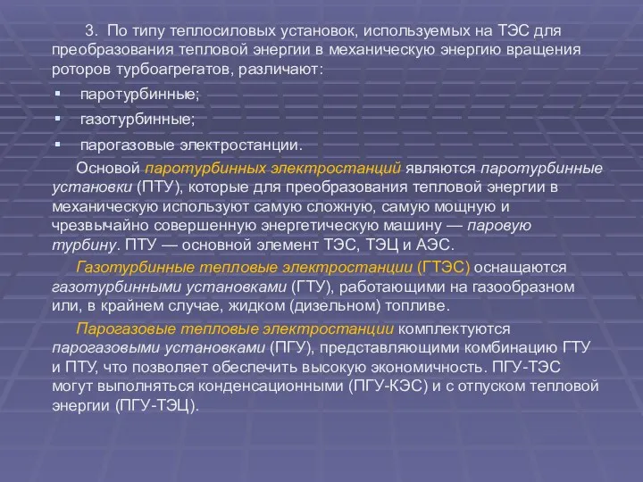 3. По типу теплосиловых установок, используемых на ТЭС для преобразования тепловой энергии в